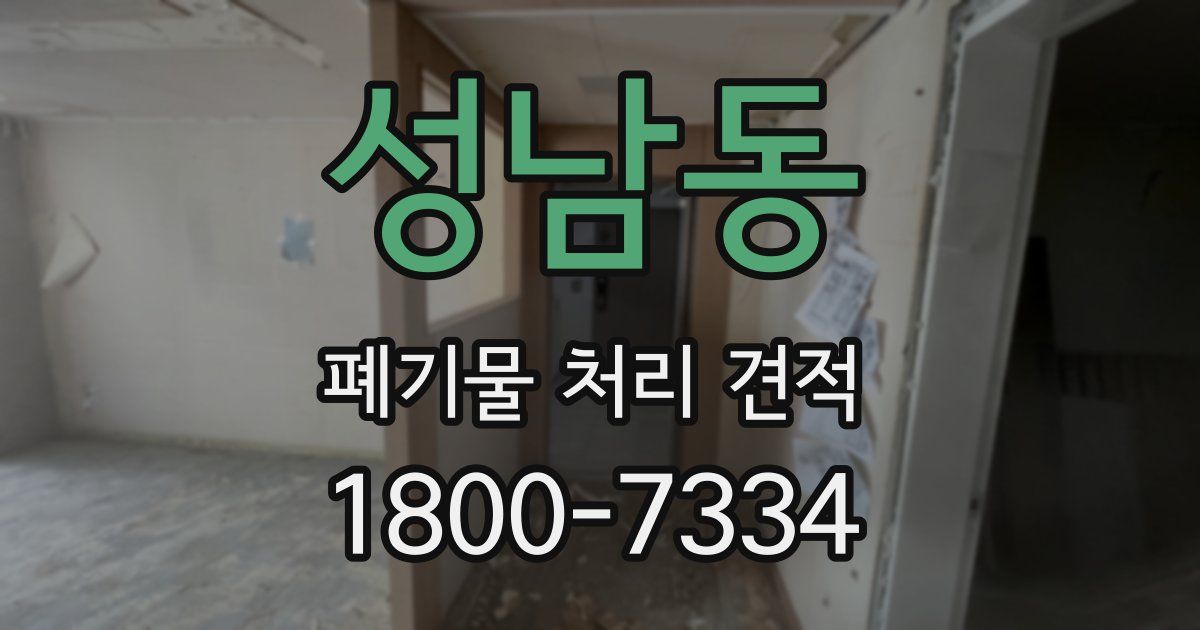성남동 폐기물 처리 견적