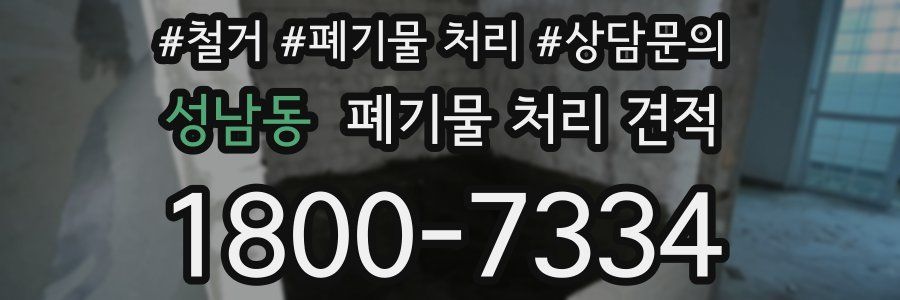 성남동 폐기물 처리 견적