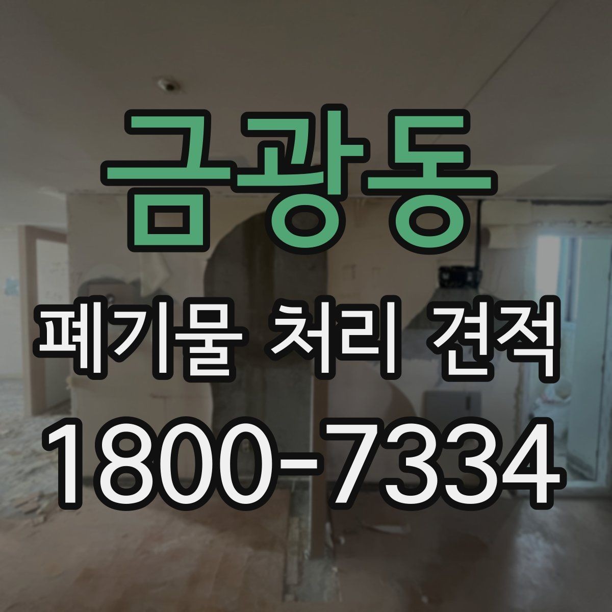 금광동 폐기물 처리 견적 비교 전에 알아둘 서비스 범위