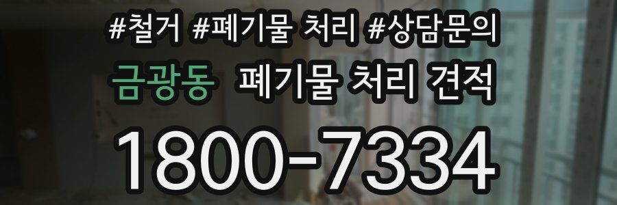 금광동 폐기물 처리 견적
