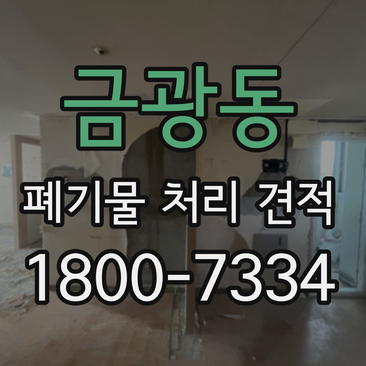 금광동 폐기물 처리 견적