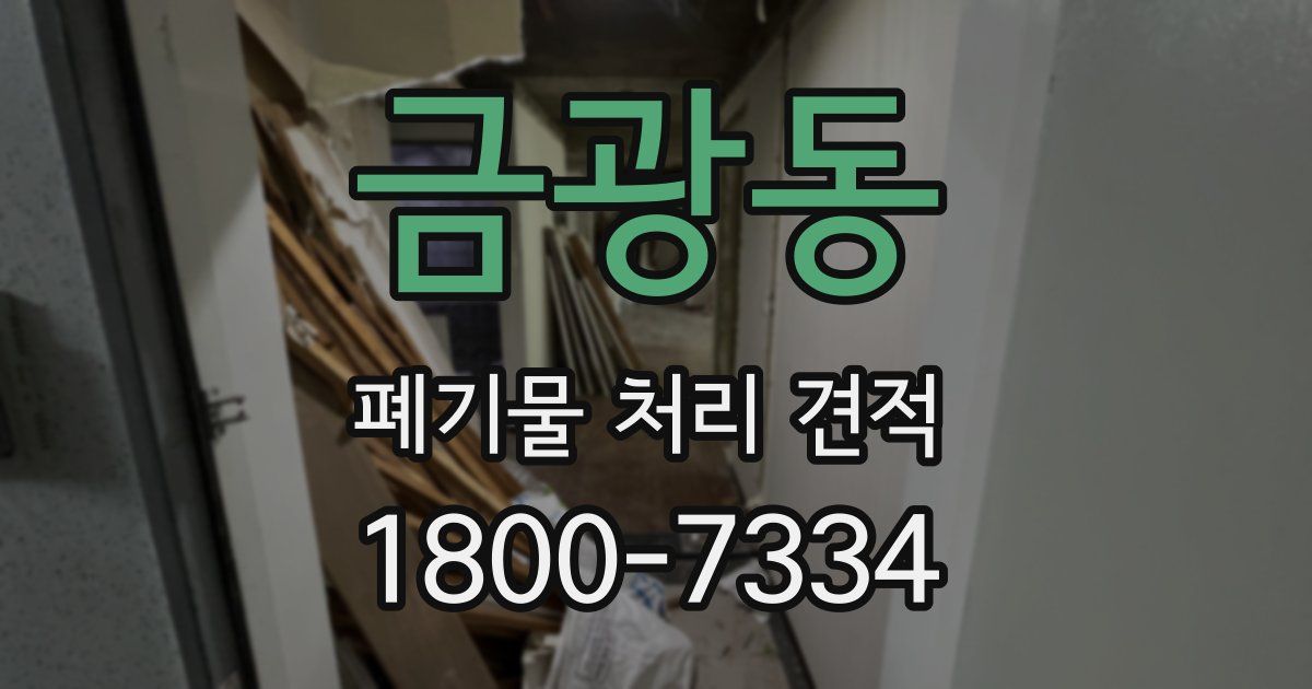 금광동 폐기물 처리 견적