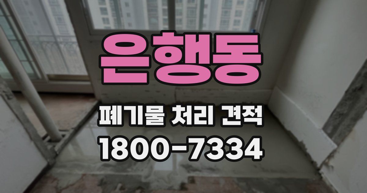 은행동 폐기물 처리 견적