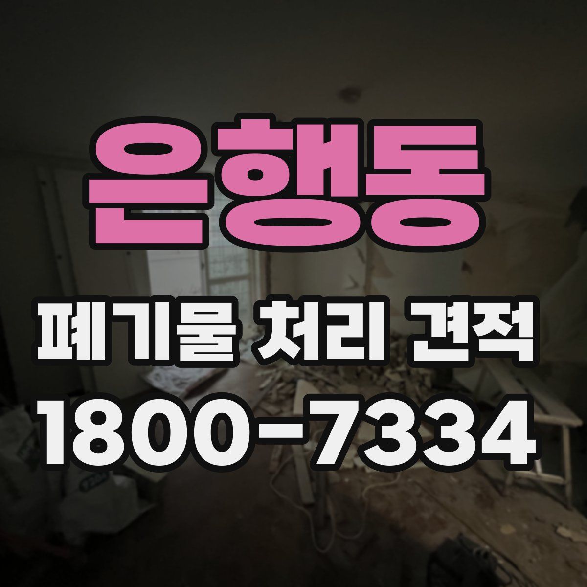 은행동 폐기물 처리 견적