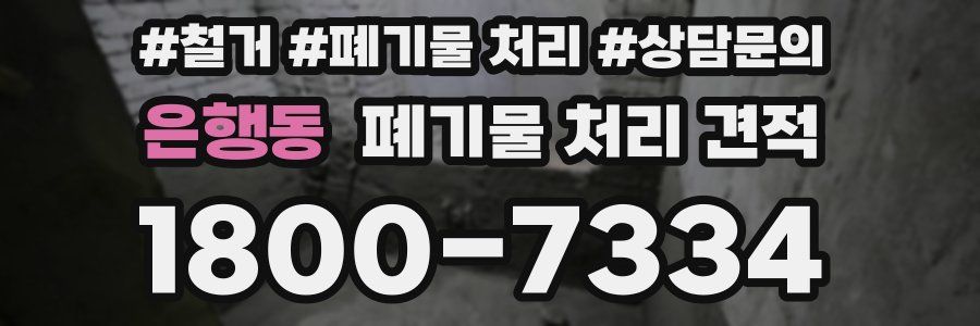 은행동 폐기물 처리 견적