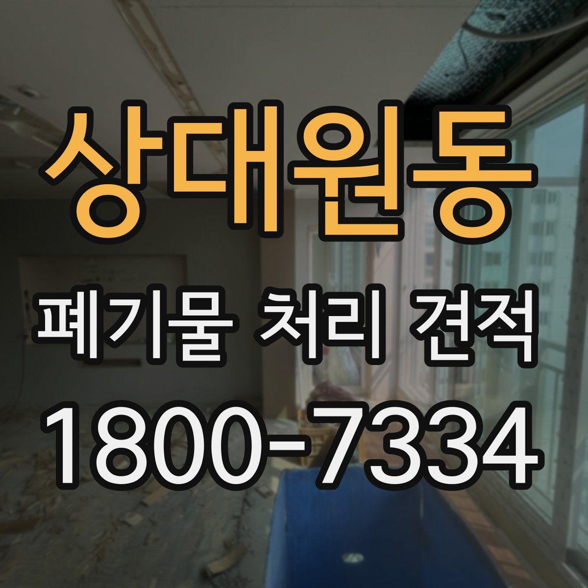 상대원동 폐기물 처리 견적