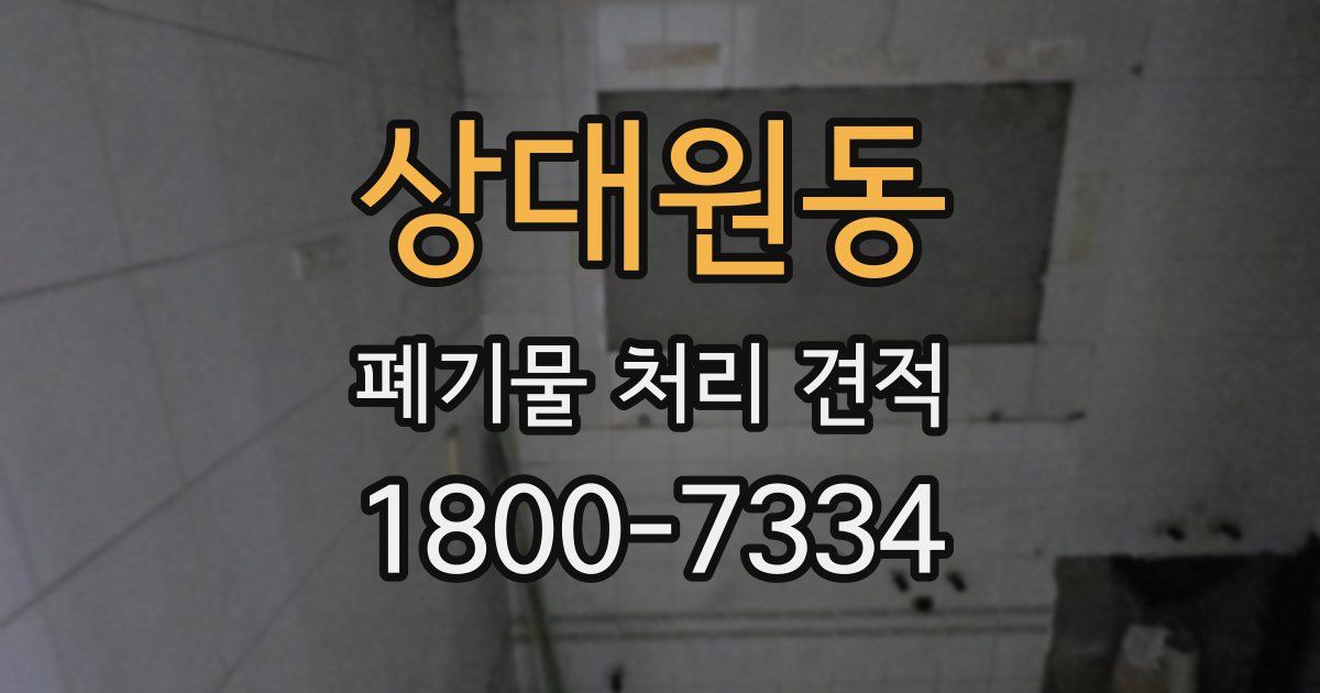 상대원동 폐기물 처리 견적