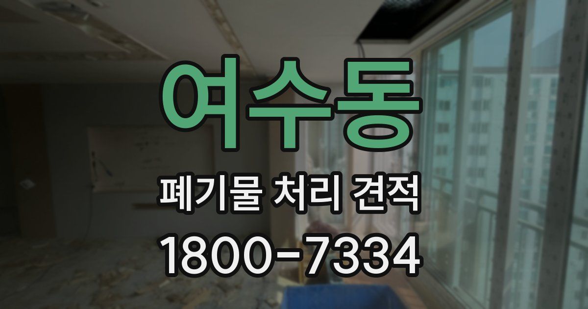 여수동 폐기물 처리 견적