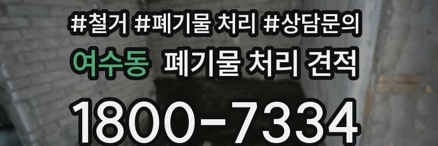 여수동 폐기물 처리 견적