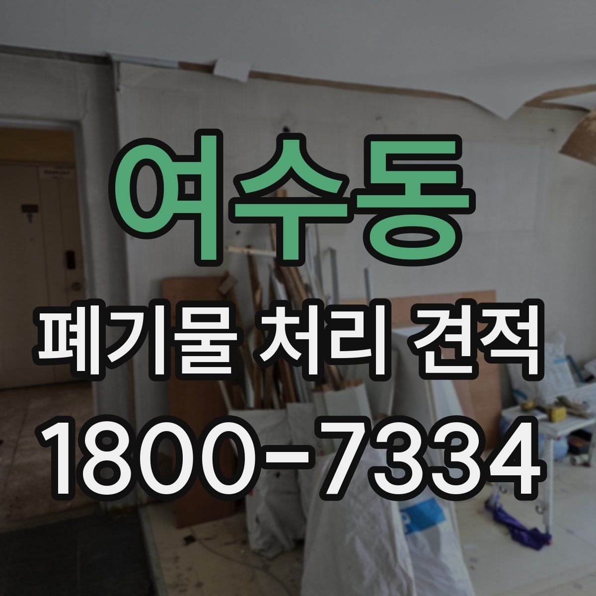여수동 폐기물 처리 견적