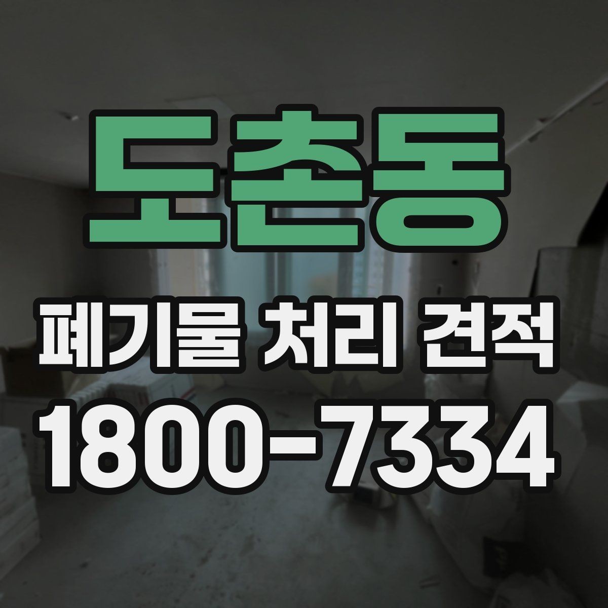 도촌동 폐기물 처리 견적 상담에서 전달하면 좋은 우선순위