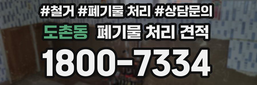 도촌동 폐기물 처리 견적