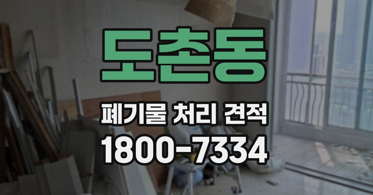 도촌동 폐기물 처리 견적
