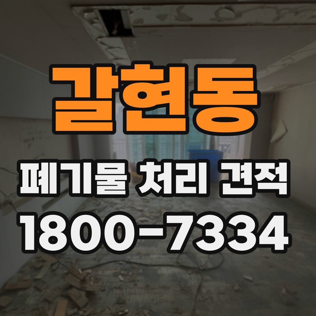 갈현동 폐기물 처리 견적 상담 때 알아두면 편한 용어