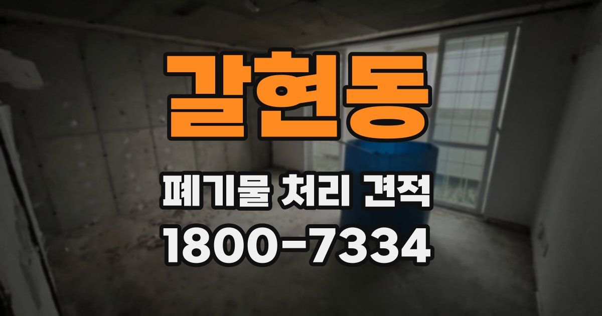 갈현동 폐기물 처리 견적
