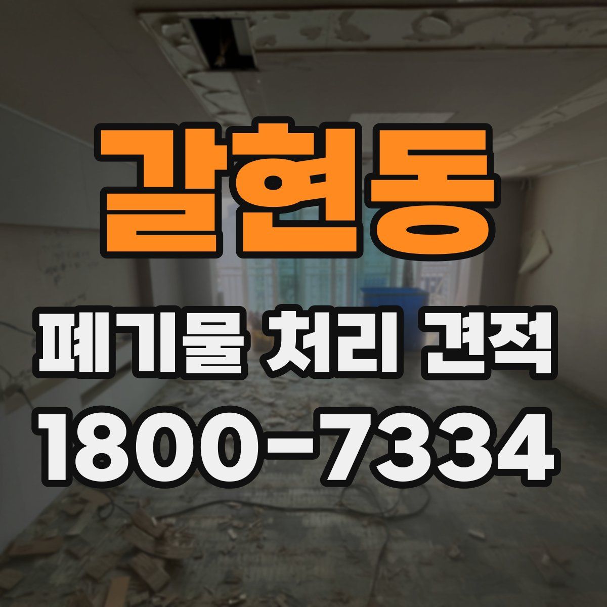 갈현동 폐기물 처리 견적
