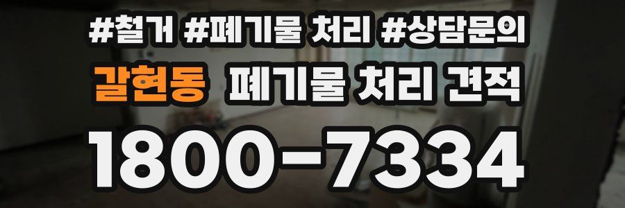 갈현동 폐기물 처리 견적