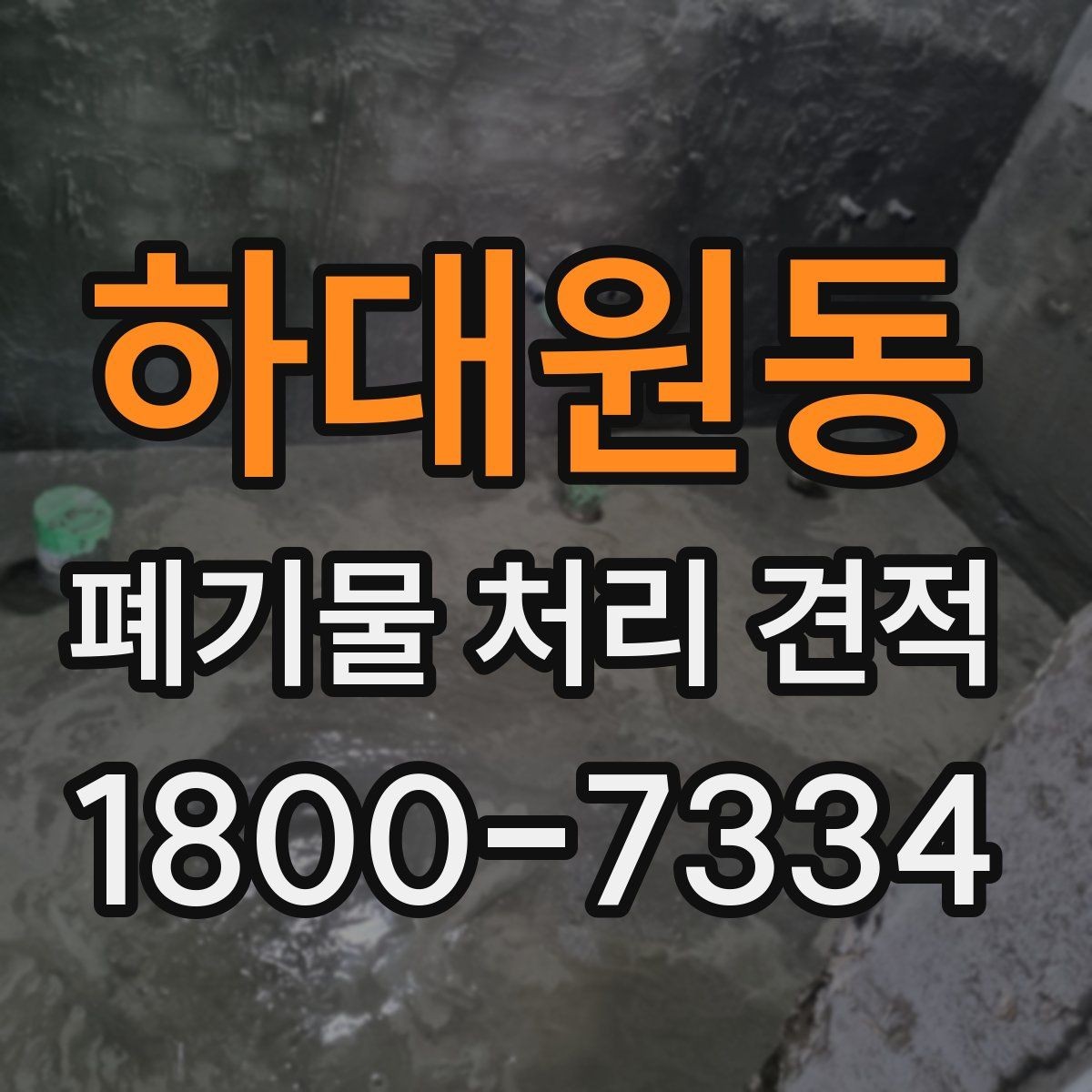 하대원동 폐기물 처리 견적 비교 후 최종 결정할 때 볼 점