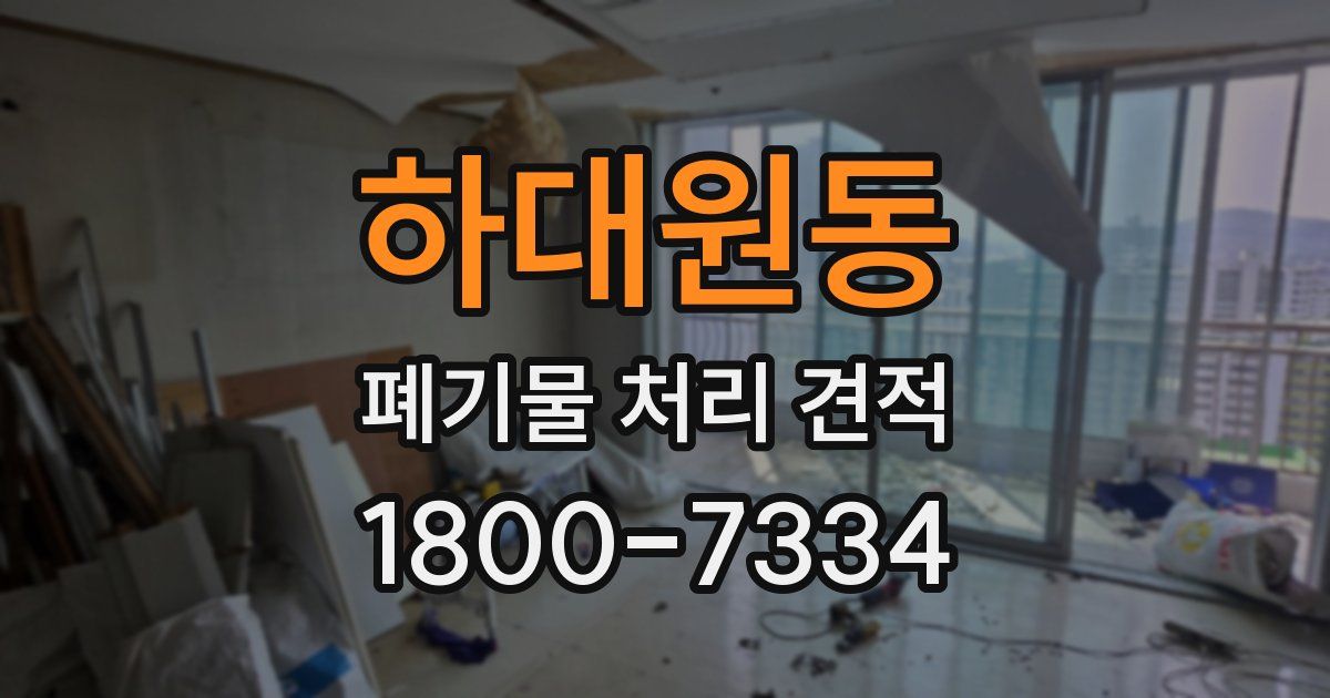하대원동 폐기물 처리 견적