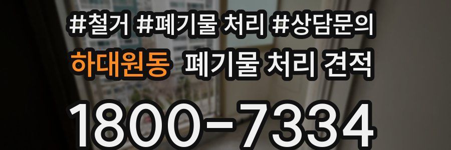 하대원동 폐기물 처리 견적