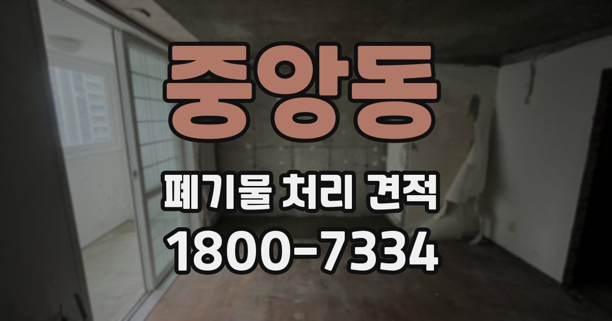 중앙동 폐기물 처리 견적