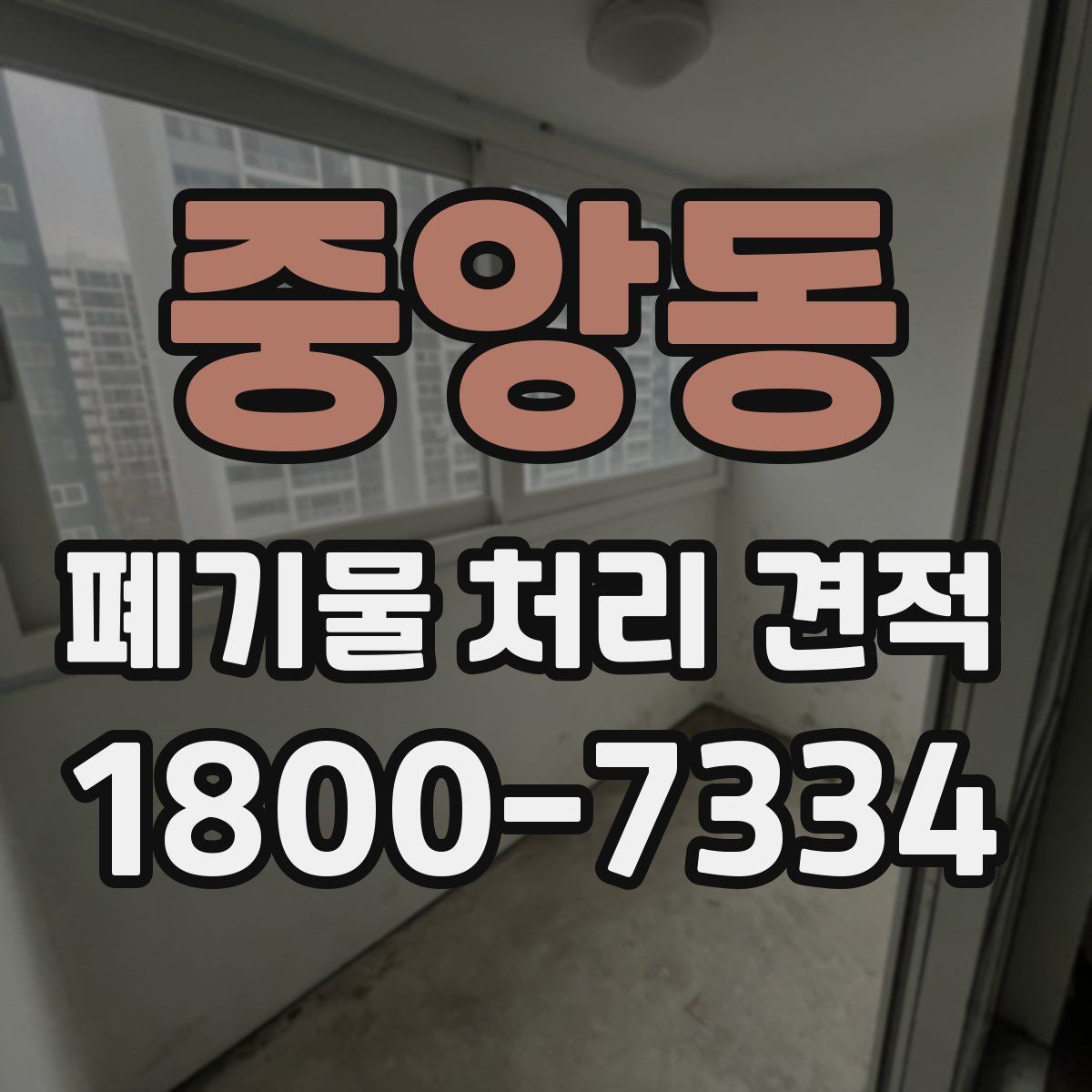 중앙동 폐기물 처리 견적