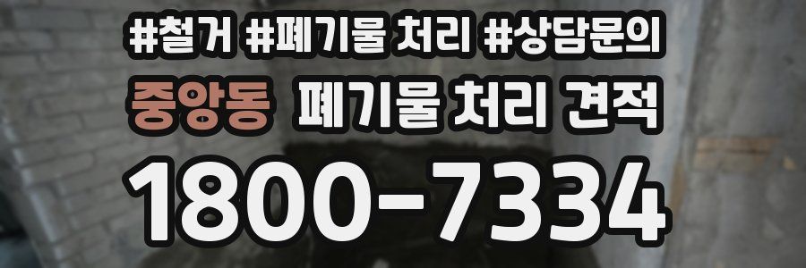 중앙동 폐기물 처리 견적