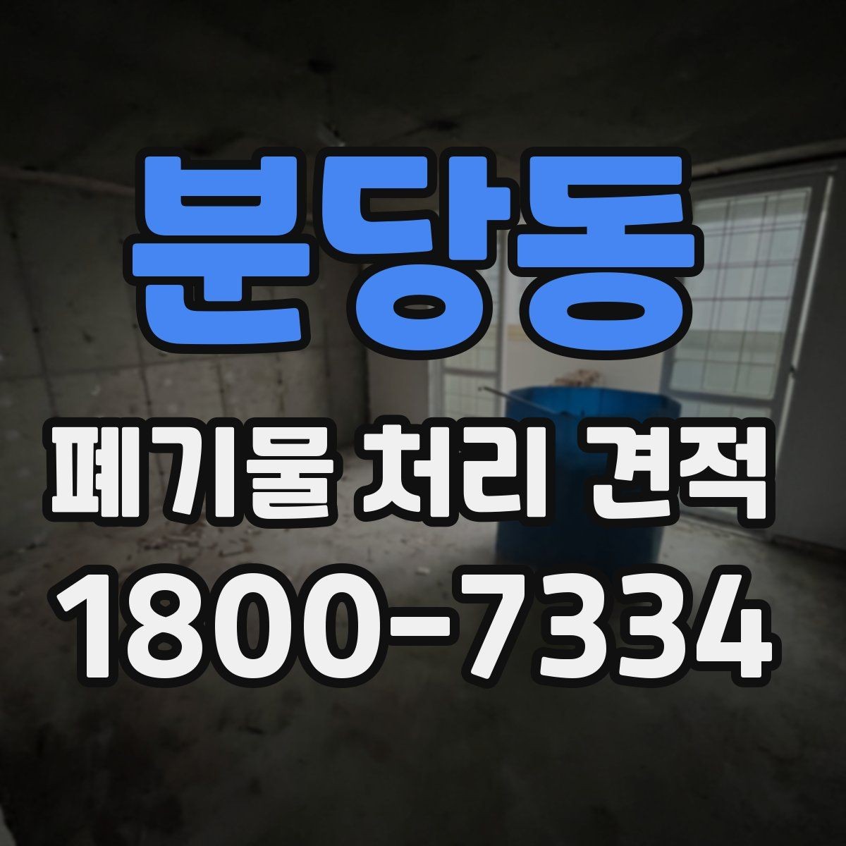분당동 폐기물 처리 견적 확인할 때 확인해야 할 항목