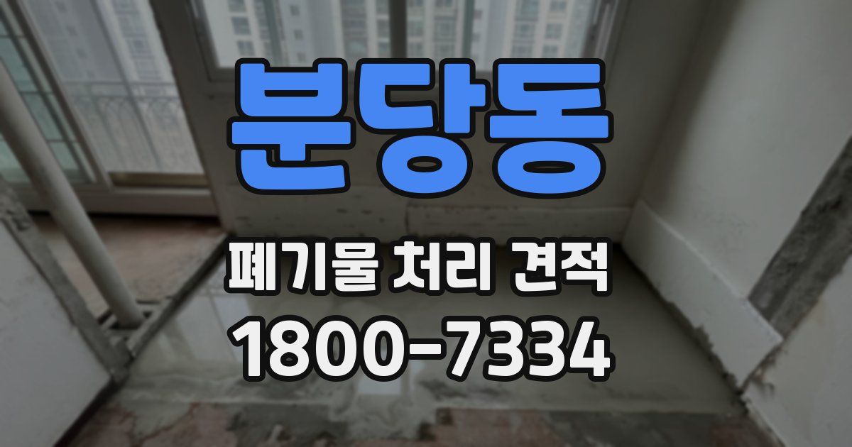 분당동 폐기물 처리 견적