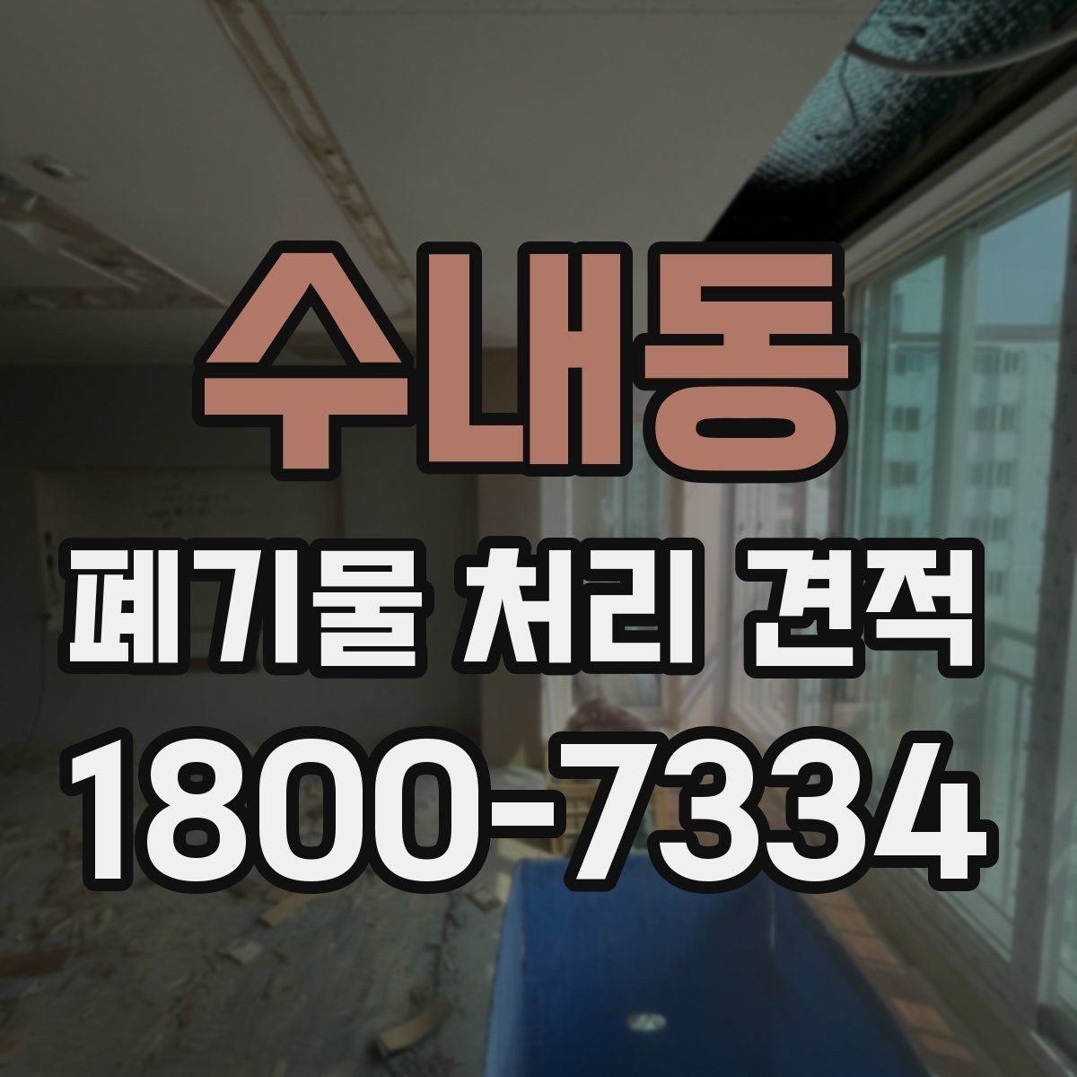 수내동 폐기물 처리 견적 산정에 쓰이는 기본 정보