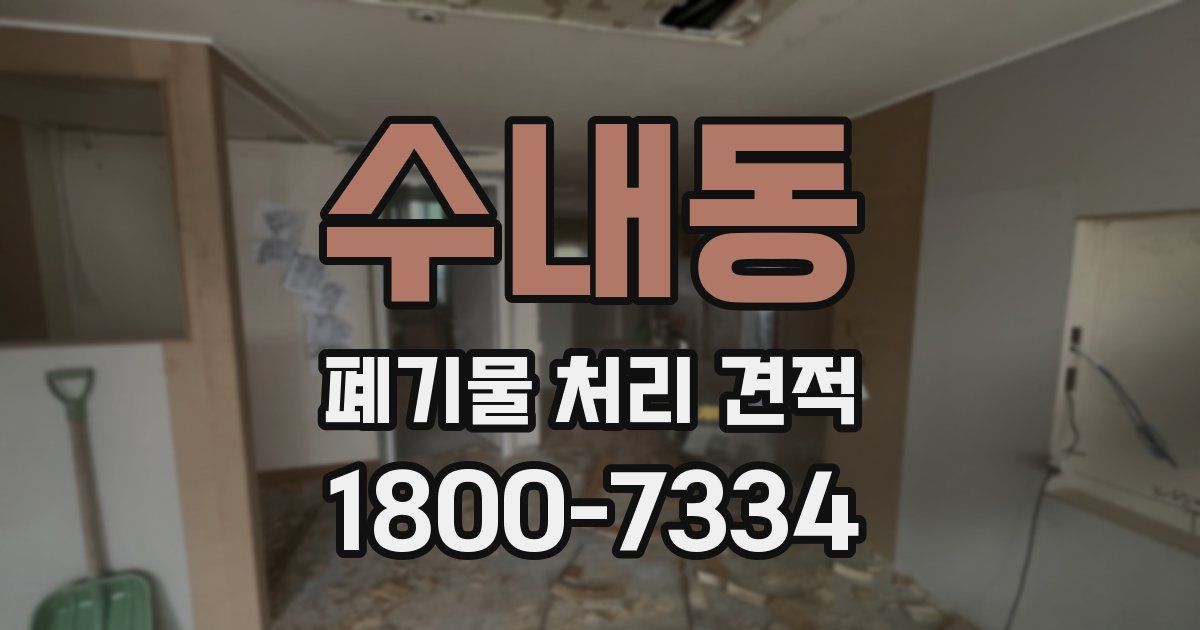 수내동 폐기물 처리 견적
