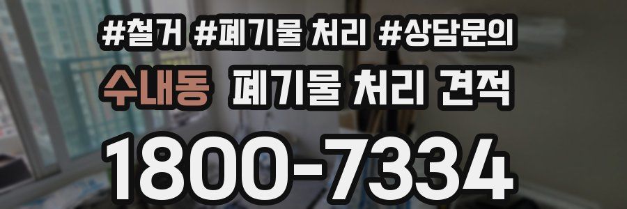 수내동 폐기물 처리 견적