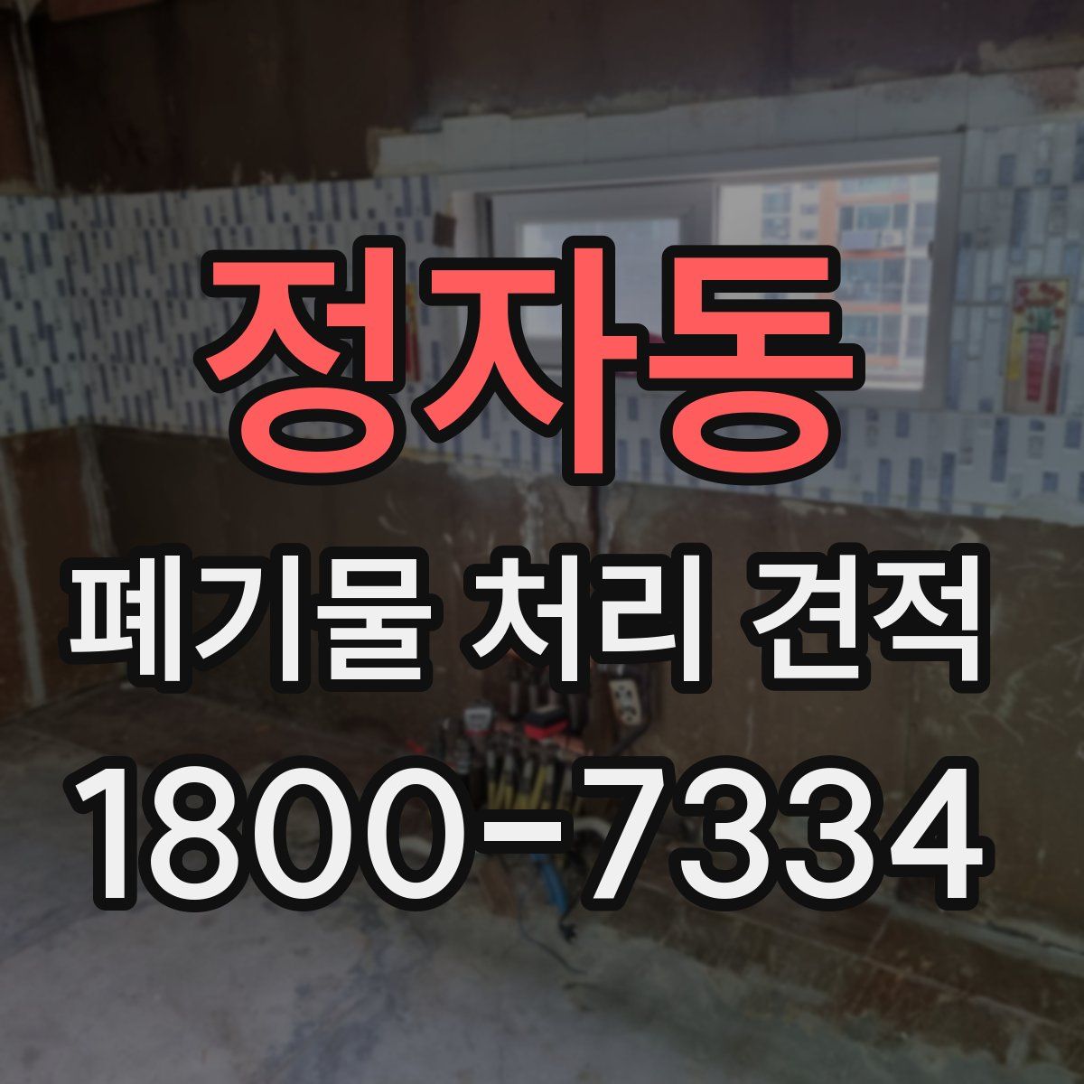 정자동 폐기물 처리 견적