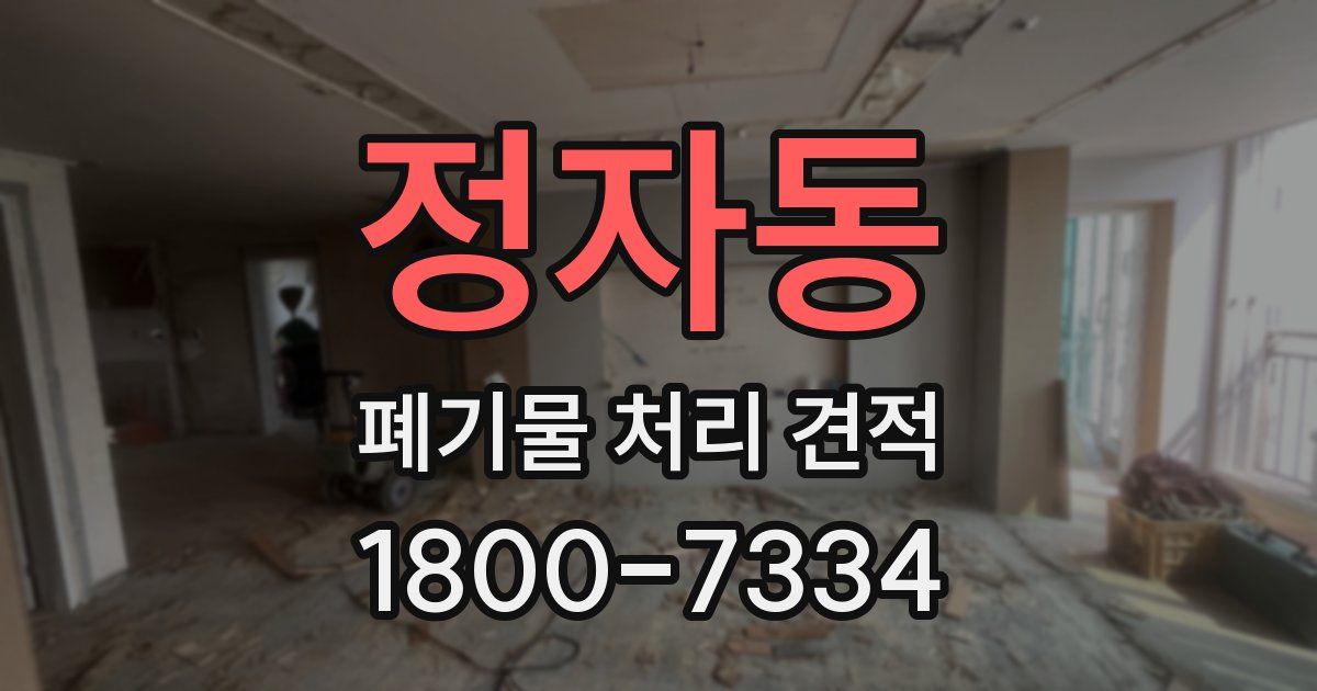정자동 폐기물 처리 견적