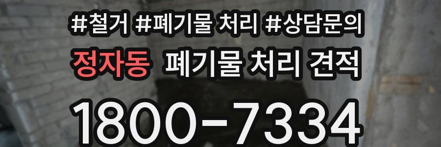 정자동 폐기물 처리 견적