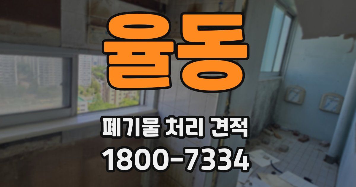 율동 폐기물 처리 견적