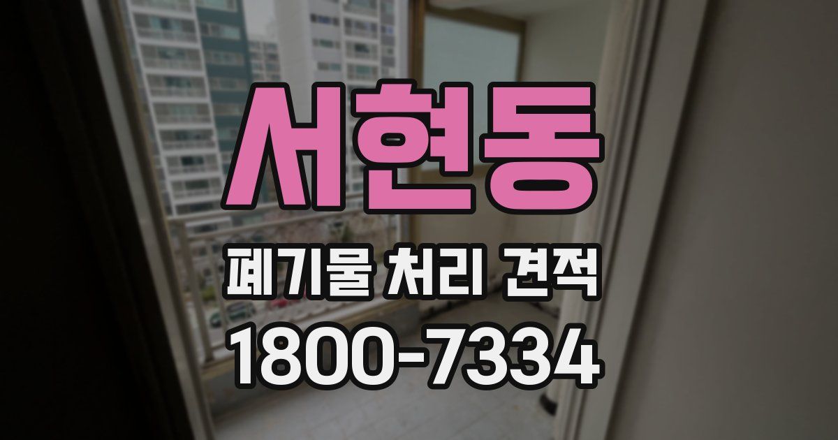 서현동 폐기물 처리 견적