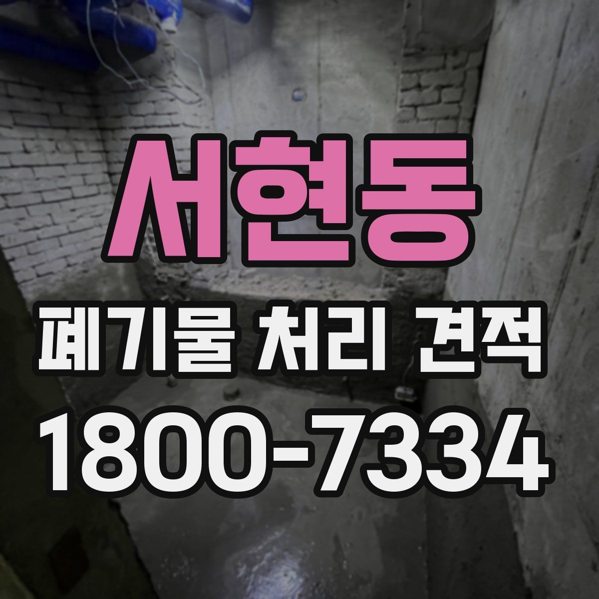서현동 폐기물 처리 견적