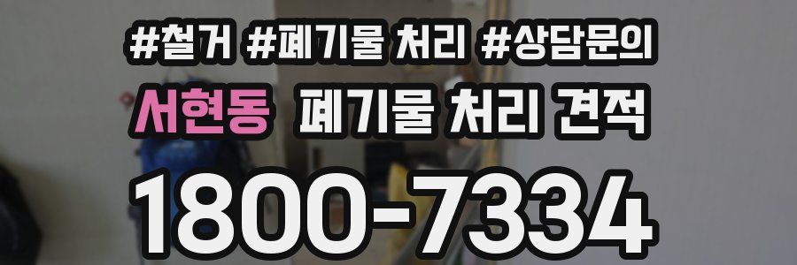 서현동 폐기물 처리 견적