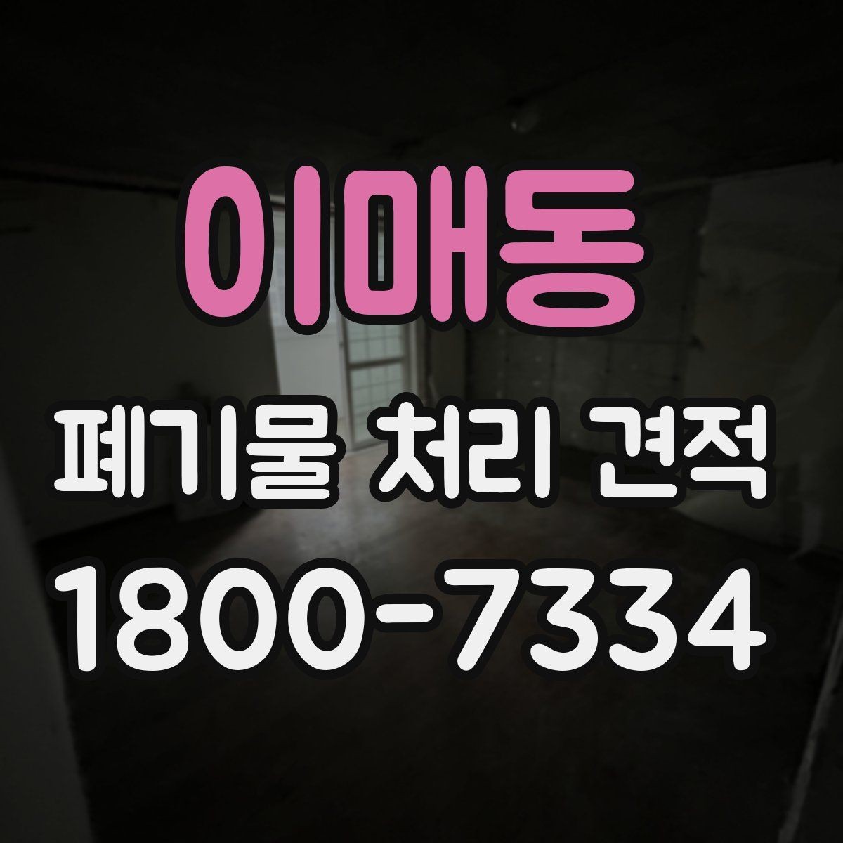 이매동 폐기물 처리 견적 받기 전 체크해야 할 주의점