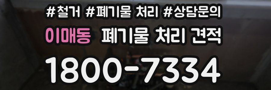 이매동 폐기물 처리 견적