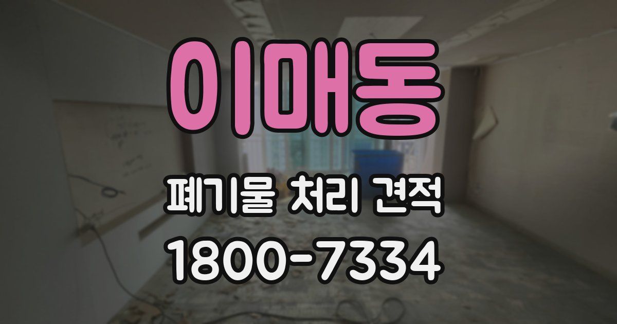 이매동 폐기물 처리 견적