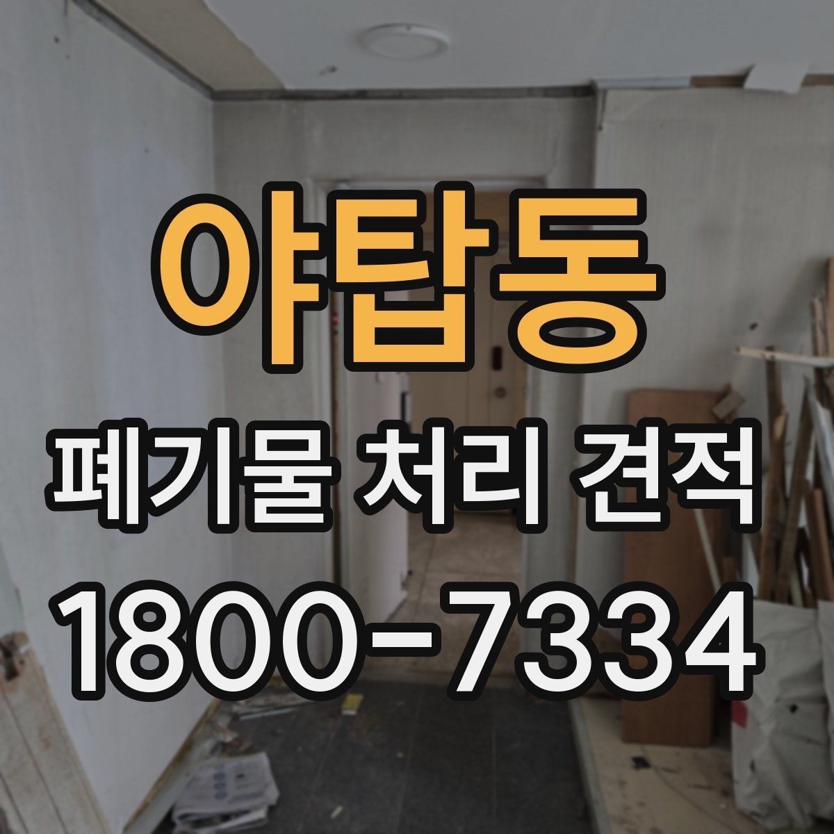 야탑동 폐기물 처리 견적 안내 전에 확인할 현장 조건