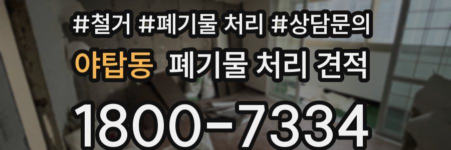 야탑동 폐기물 처리 견적