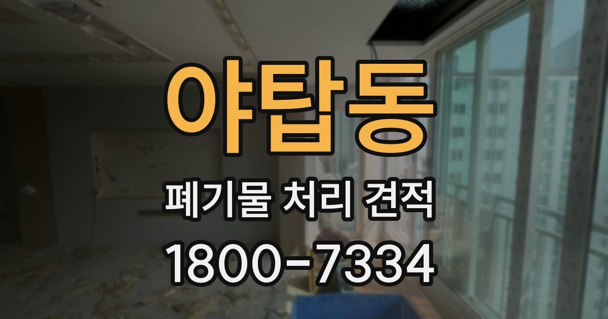 야탑동 폐기물 처리 견적