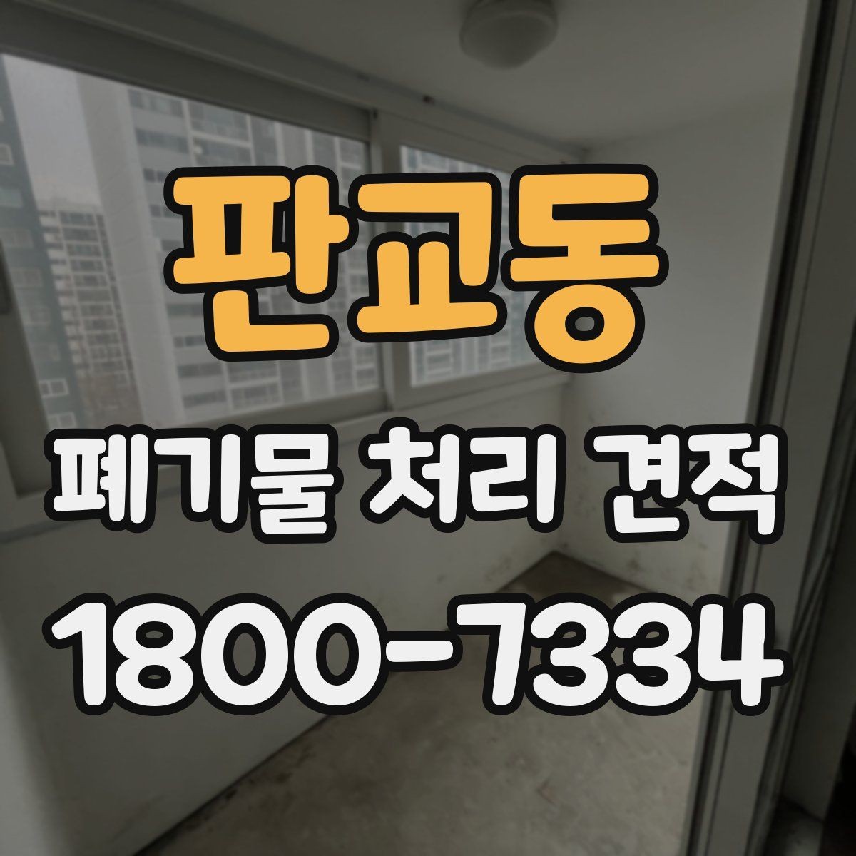 판교동 폐기물 처리 견적 산출에 필요한 현장 정보