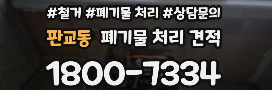 판교동 폐기물 처리 견적