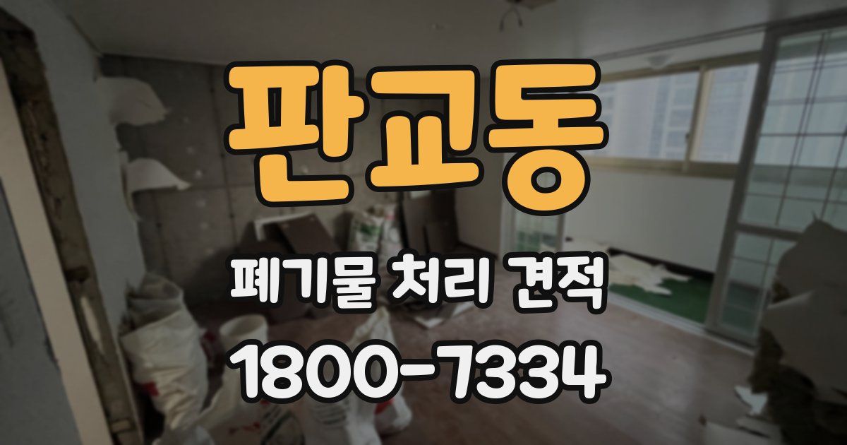 판교동 폐기물 처리 견적
