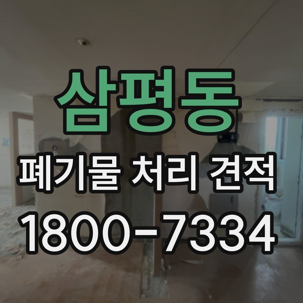 삼평동 폐기물 처리 견적 비교에서 사전 협의가 필요한 부분
