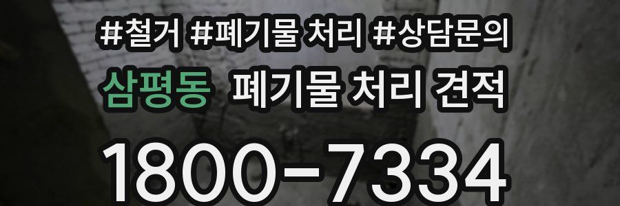 삼평동 폐기물 처리 견적